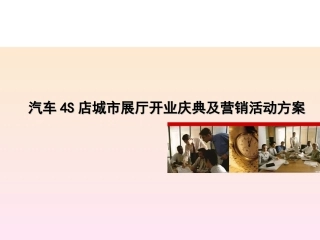 汽车4S店城市展厅开业庆典及营销活动方案