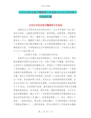 公交公司安全保卫稽查部工作总结与公交公司年终工作总结汇编