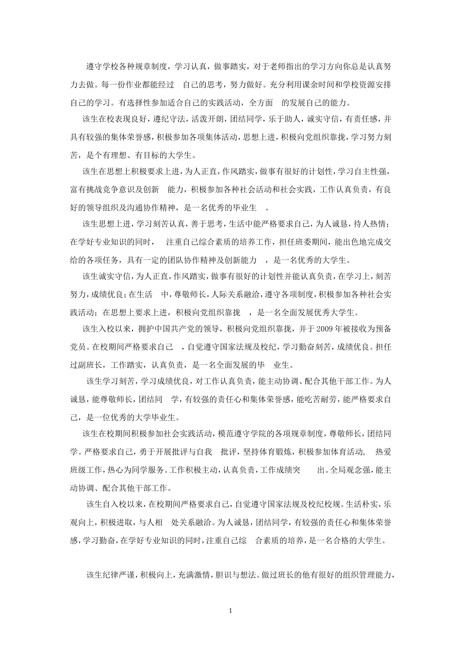 院系推荐意见评语模板,仅供参考_第1页