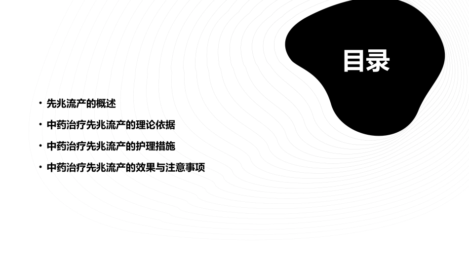 先兆流产的中药治疗护理课件_第2页