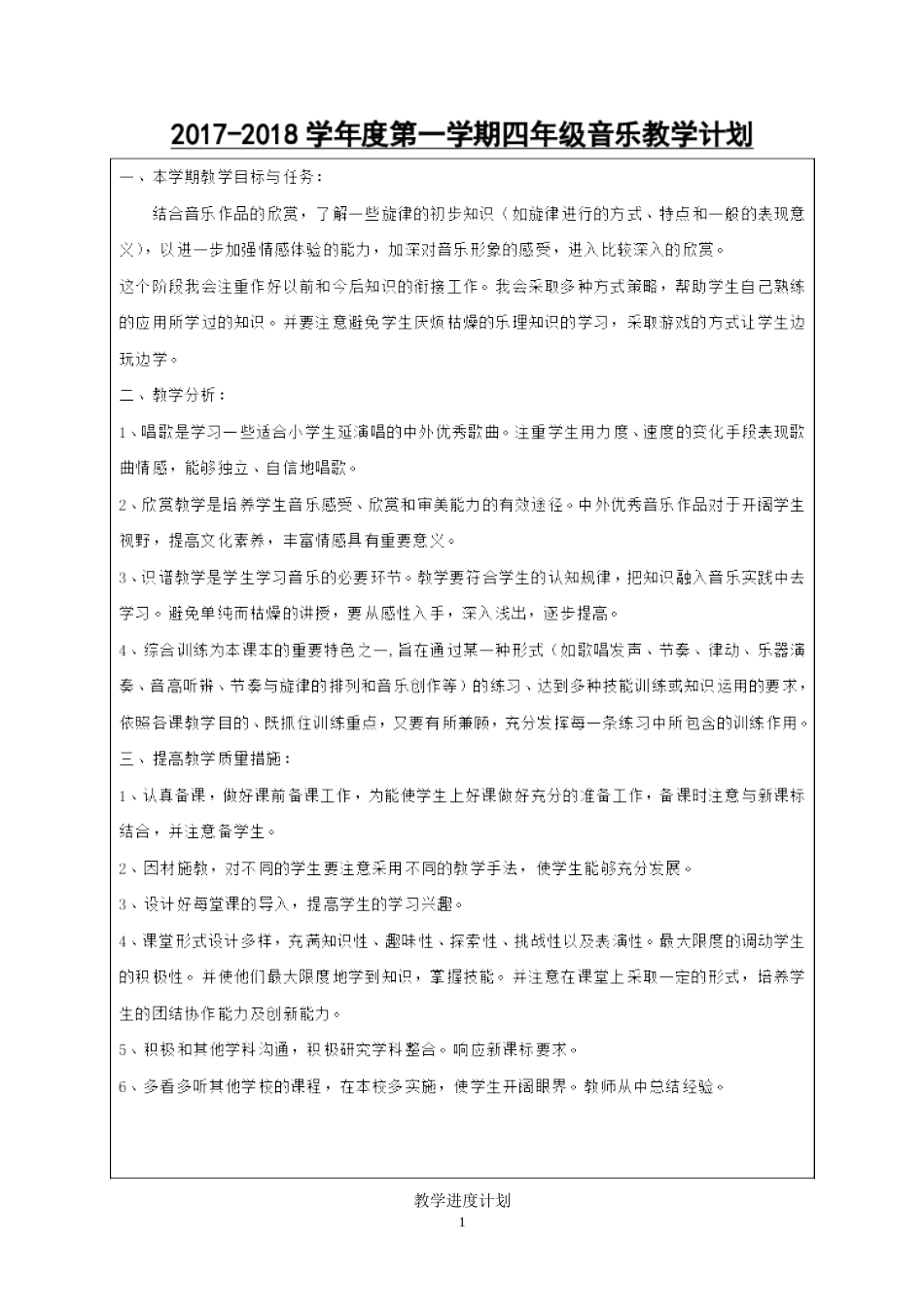 人教版小学四年级上册音乐教案 全册_第1页