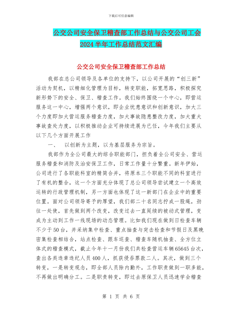 公交公司安全保卫稽查部工作总结与公交公司工会2024半年工作总结范文汇编_第1页