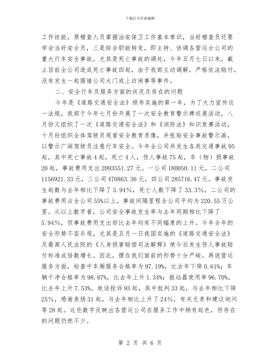 公交公司安全保卫稽查部工作总结与公交公司工会2024半年工作总结范文汇编_第2页