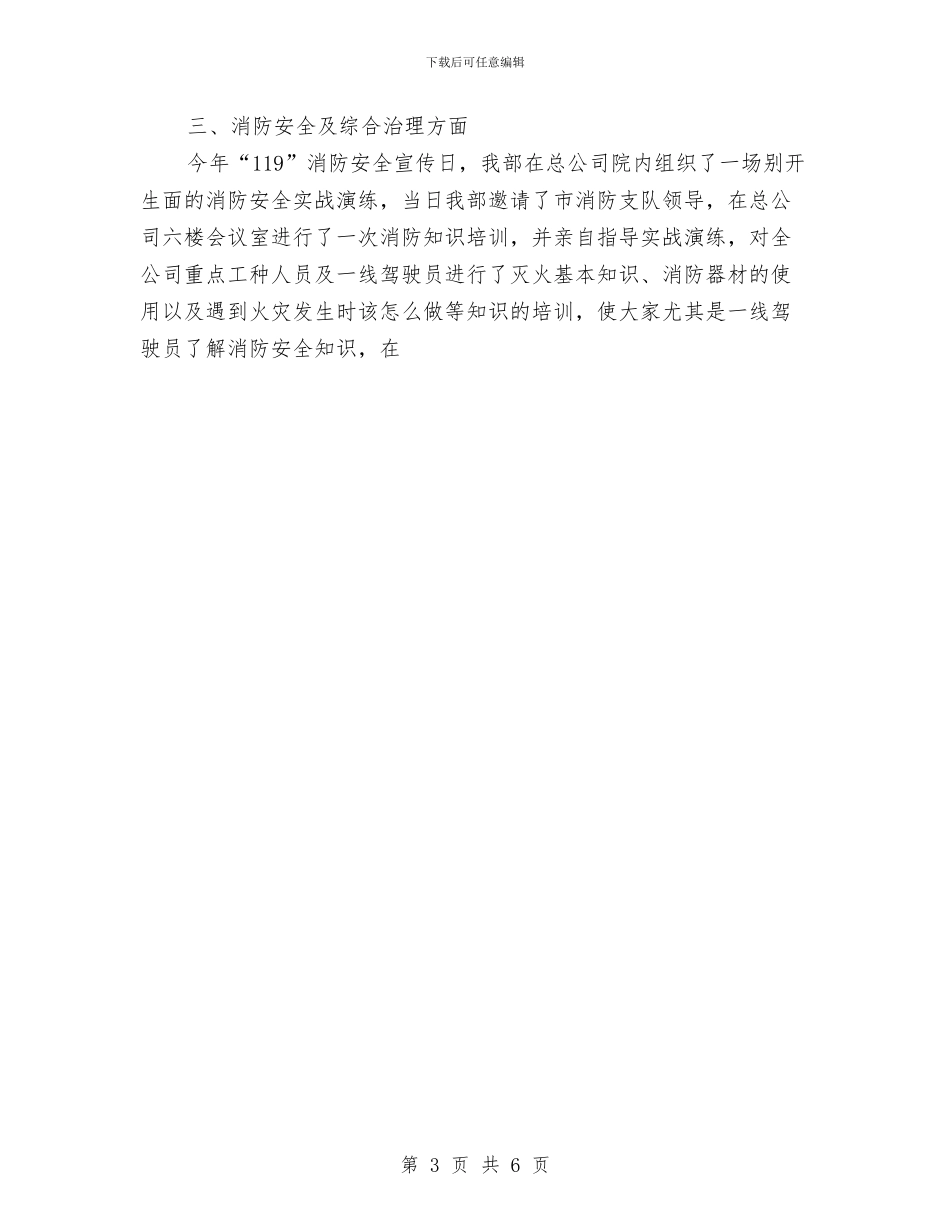 公交公司安全保卫稽查部工作总结与公交公司工会2024半年工作总结范文汇编_第3页