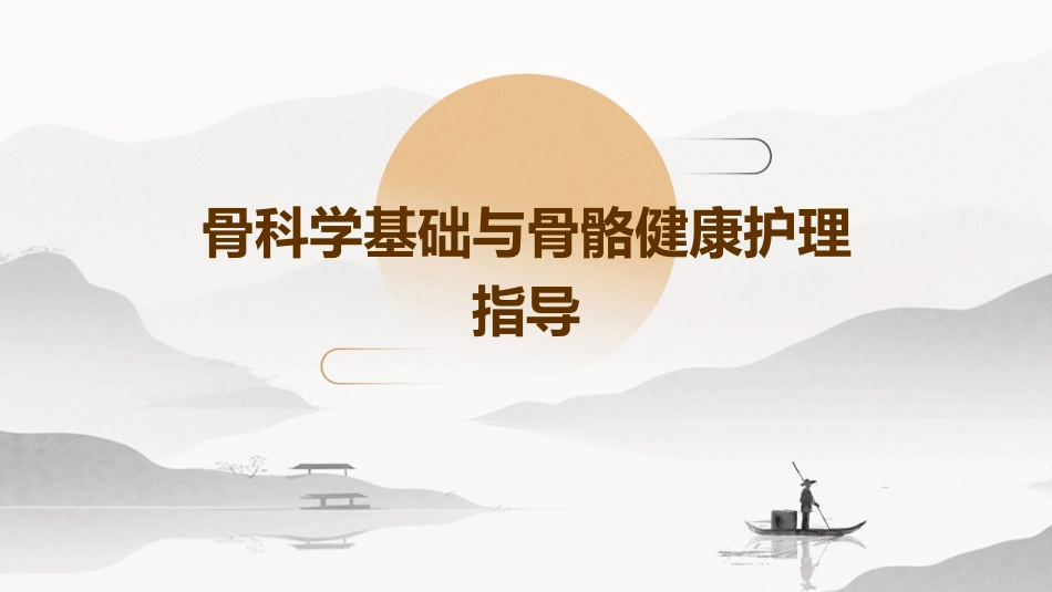 骨科学基础骨骼健康护理指导_第1页