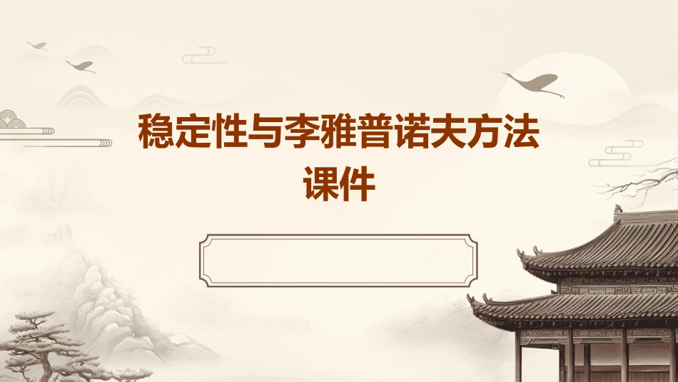 稳定性与李雅普诺夫方法课件_第1页