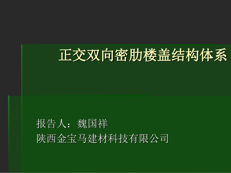 密肋楼盖结构体系_第1页