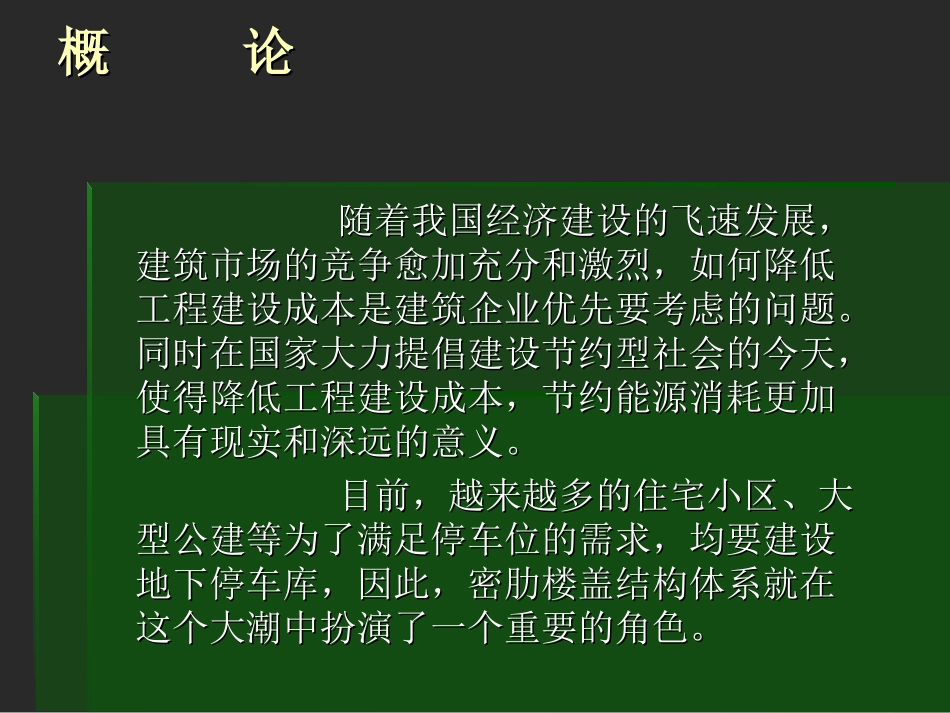 密肋楼盖结构体系_第2页
