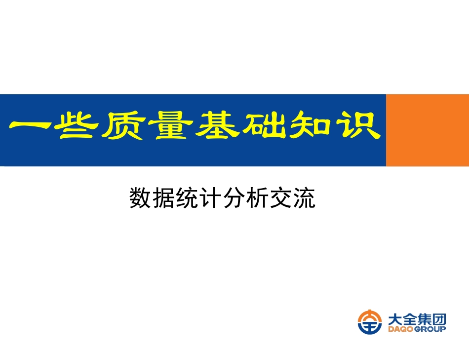 质量基础知识-数据统计分析_第1页