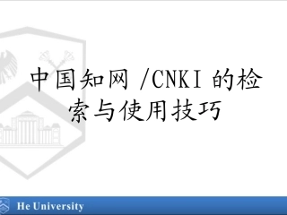 中国知网CNKI的检索与使用技巧