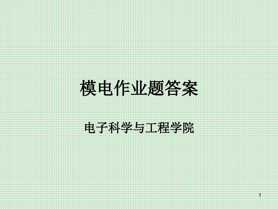 模电作业题答案 黄丽亚_杨恒新_机械工业出版社(汇总)_第1页
