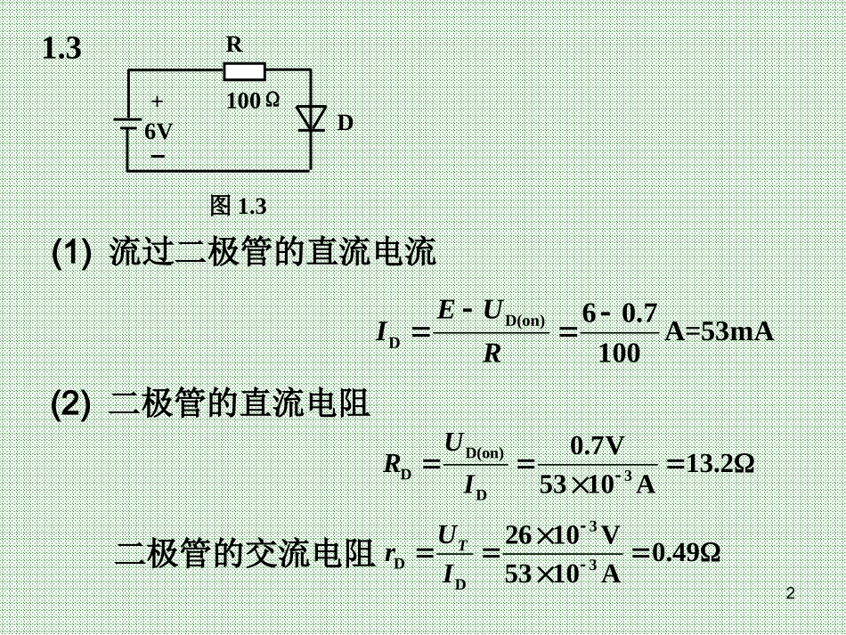 模电作业题答案 黄丽亚_杨恒新_机械工业出版社(汇总)_第2页
