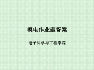模电作业题答案 黄丽亚_杨恒新_机械工业出版社(汇总)