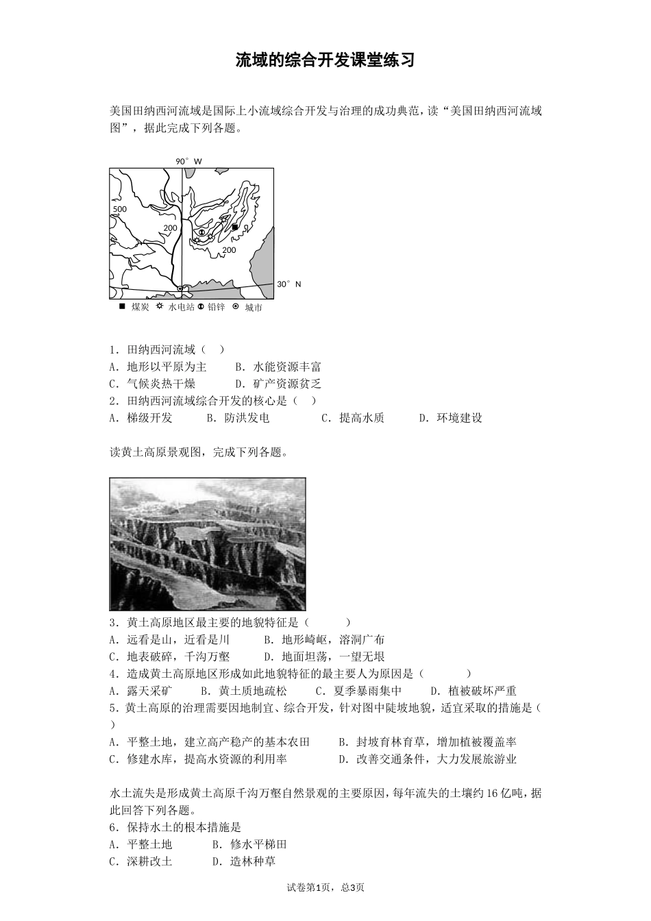 流域的综合开发课堂练习_第1页