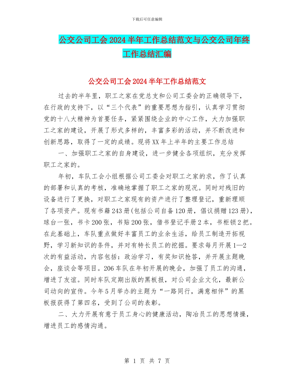 公交公司工会2024半年工作总结范文与公交公司年终工作总结汇编_第1页