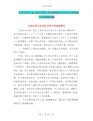 公交公司工会2024半年工作总结范文与公交公司年终工作总结汇编