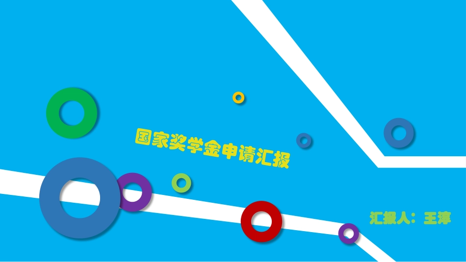 国奖答辩,国家奖学金答辩ppt_第1页