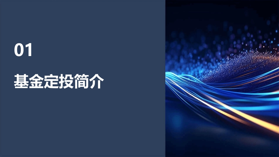 什么是基金定投及基金定投怎样操作分析课件_第3页