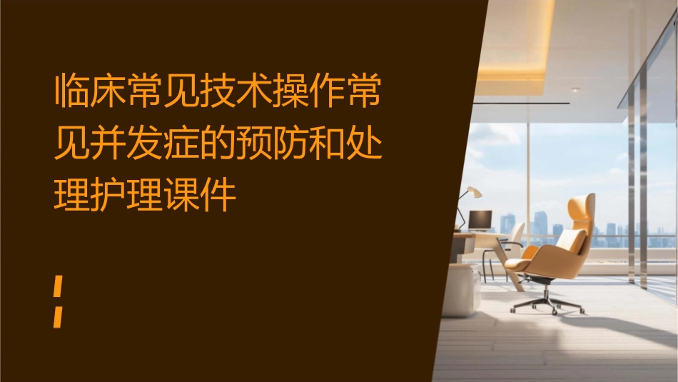 临床常见技术操作常见并发症的预防和处理护理课件1_第1页