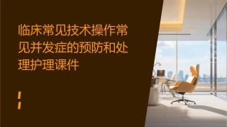 临床常见技术操作常见并发症的预防和处理护理课件1