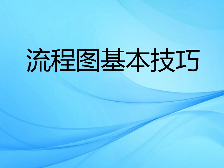 流程图绘制基本技巧_第1页