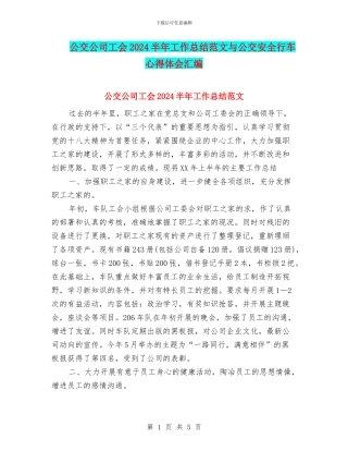 公交公司工会2024半年工作总结范文与公交安全行车心得体会汇编