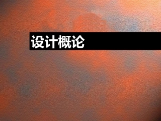 设计学概论课件(全)