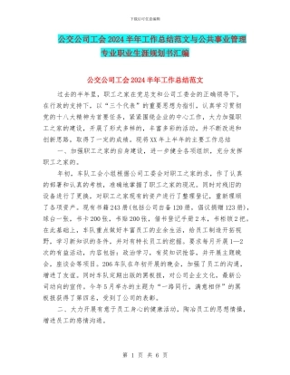 公交公司工会2024半年工作总结范文与公共事业管理专业职业生涯规划书汇编
