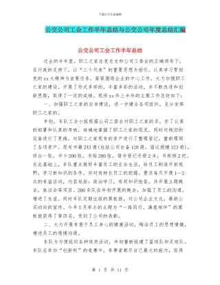 公交公司工会工作半年总结与公交公司年度总结汇编