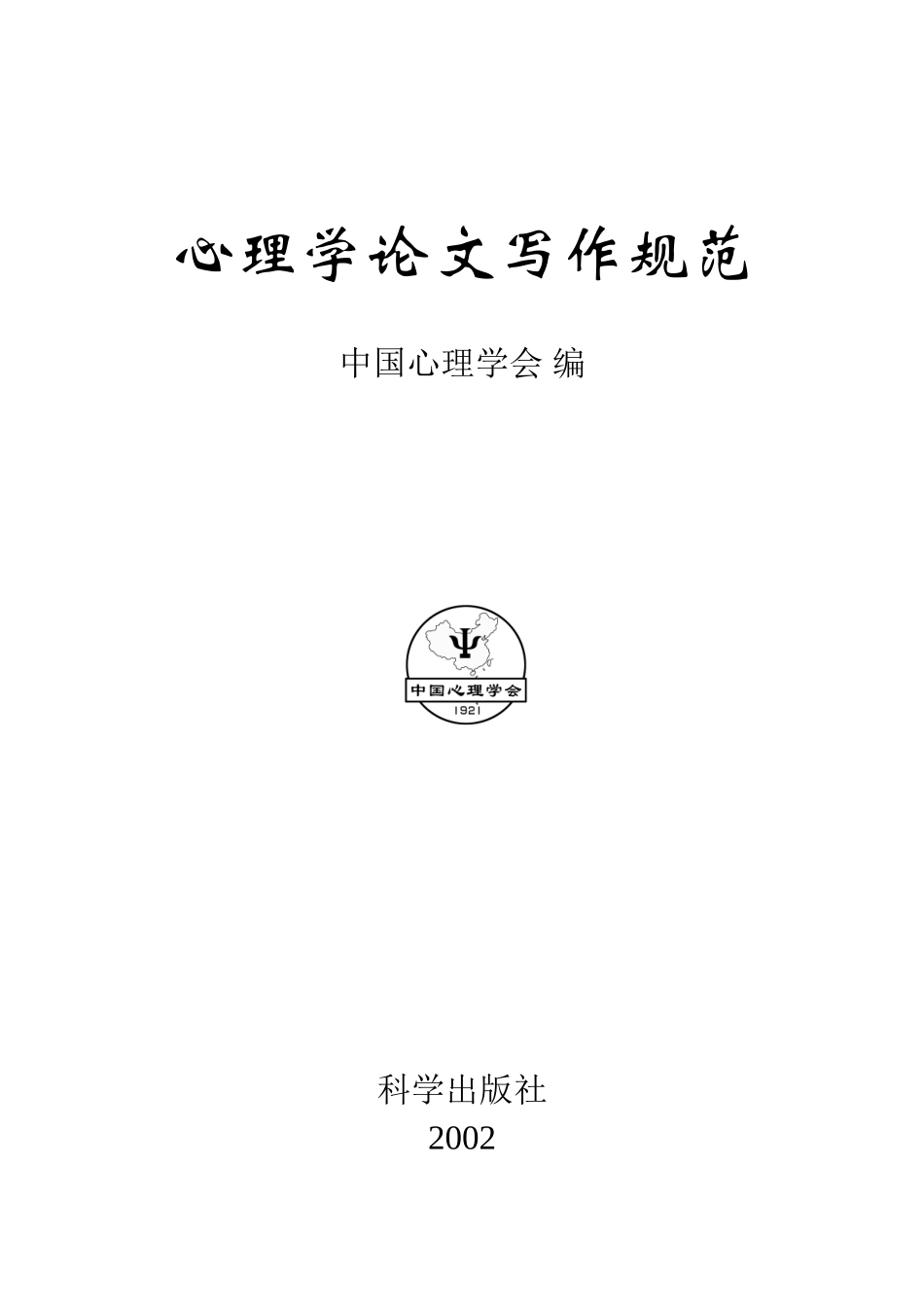 心理学论文写作规范_第1页