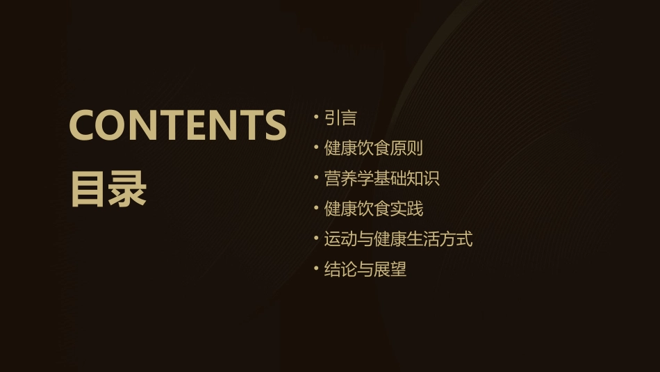 健康饮食与营养学基础——如何保持健康的生活方式_第2页