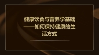 健康饮食与营养学基础——如何保持健康的生活方式