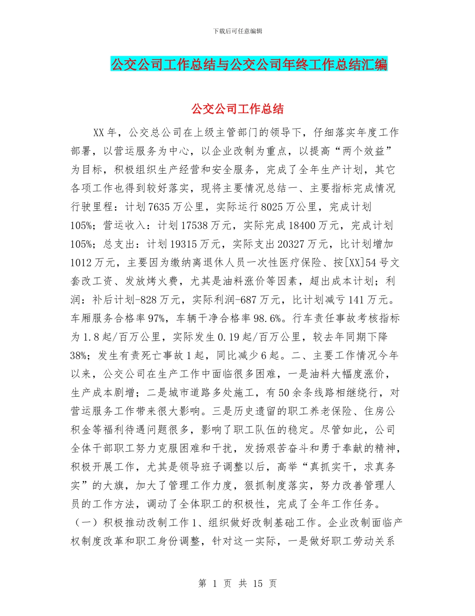 公交公司工作总结与公交公司年终工作总结汇编_第1页