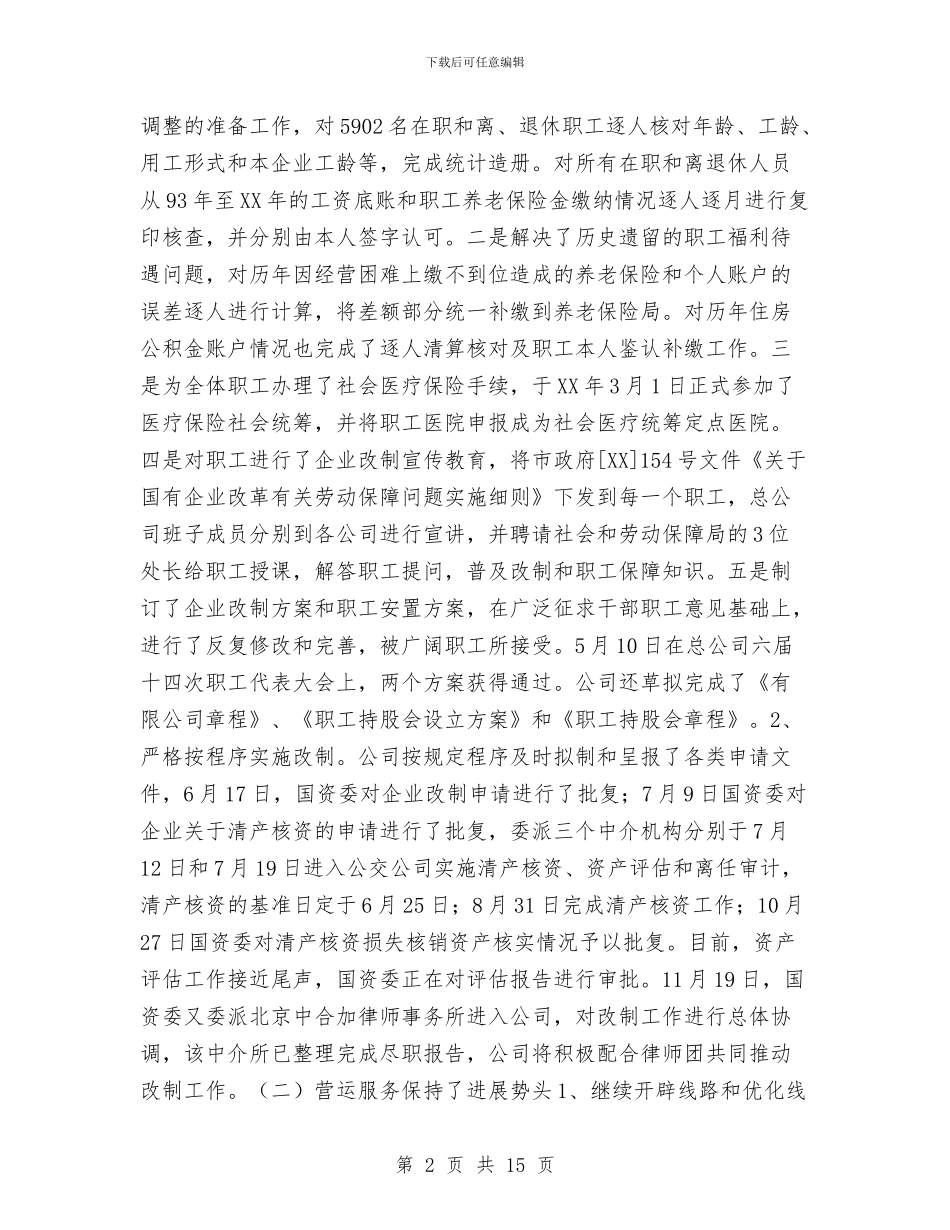 公交公司工作总结与公交公司年终工作总结汇编_第2页