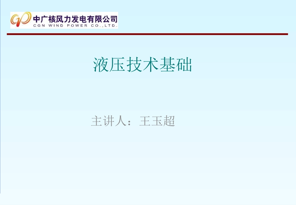 液压技术基础 PPT_第1页