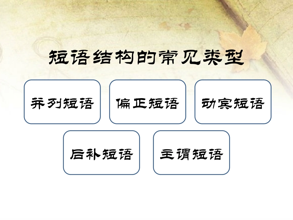 短语结构类型_第2页