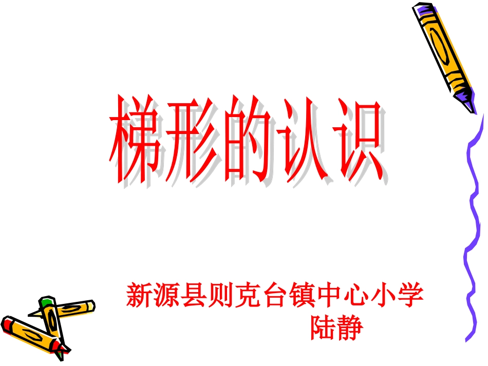 新课标四年级上册《梯形的认识》课件_第1页