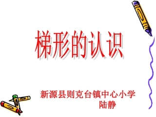 新课标四年级上册《梯形的认识》课件
