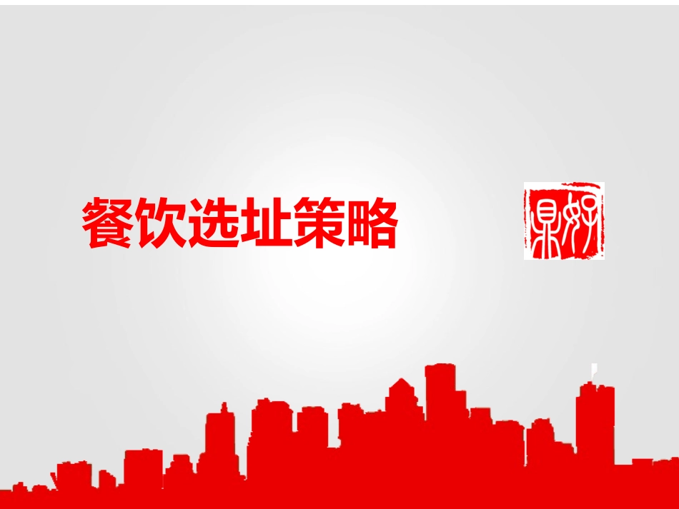 餐饮选址策略_第1页