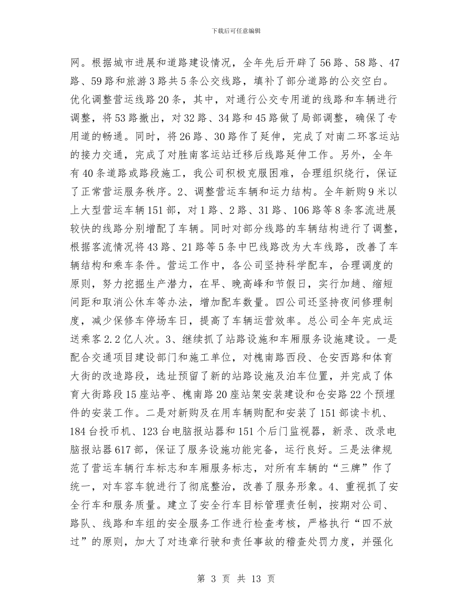 公交公司工作总结与公交安全行车心得体会汇编_第3页