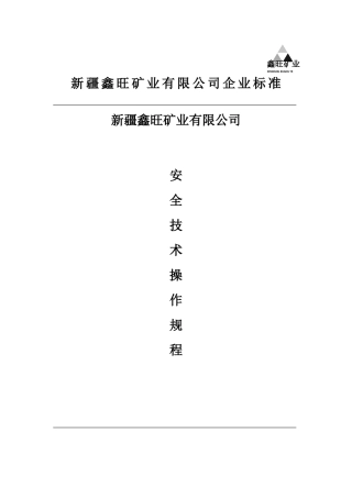 金属非金属矿山安全技术操作规程
