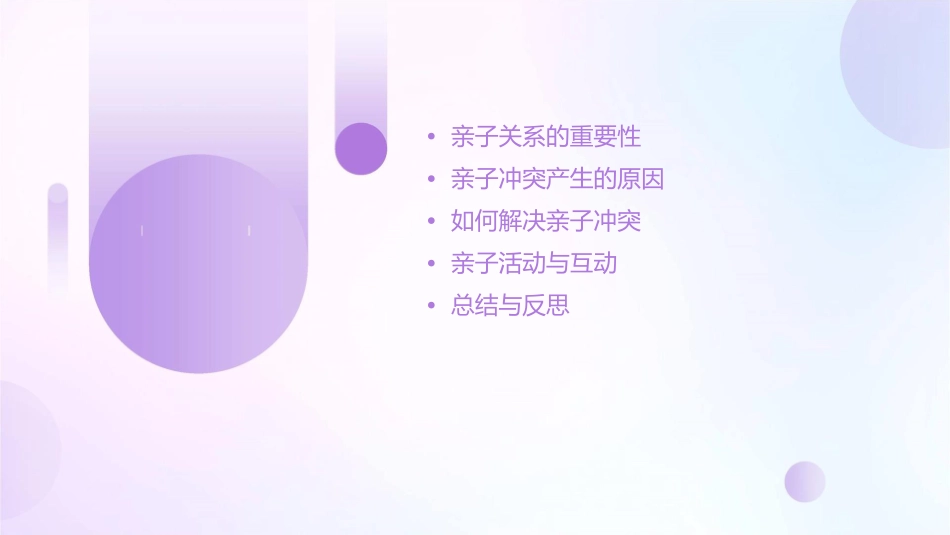 亲子冲突主题班会课件1_第2页