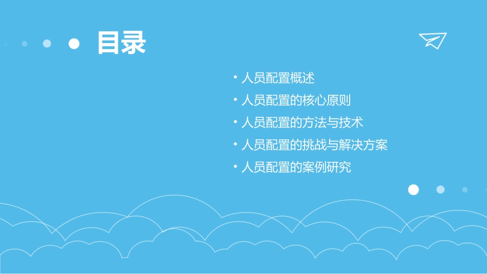 人员配置原理课件_第2页