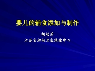 婴儿的辅食添加与制作
