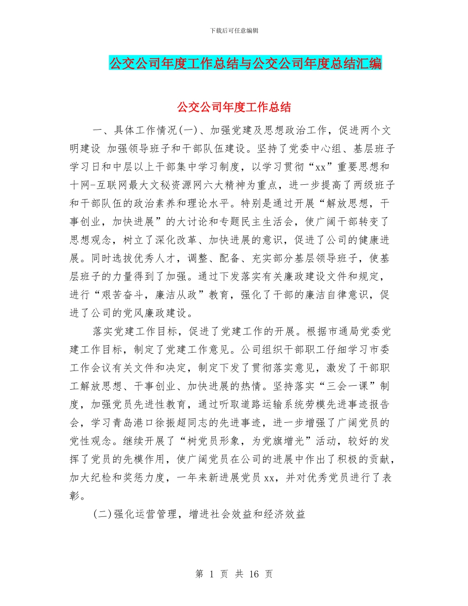 公交公司年度工作总结与公交公司年度总结汇编_第1页