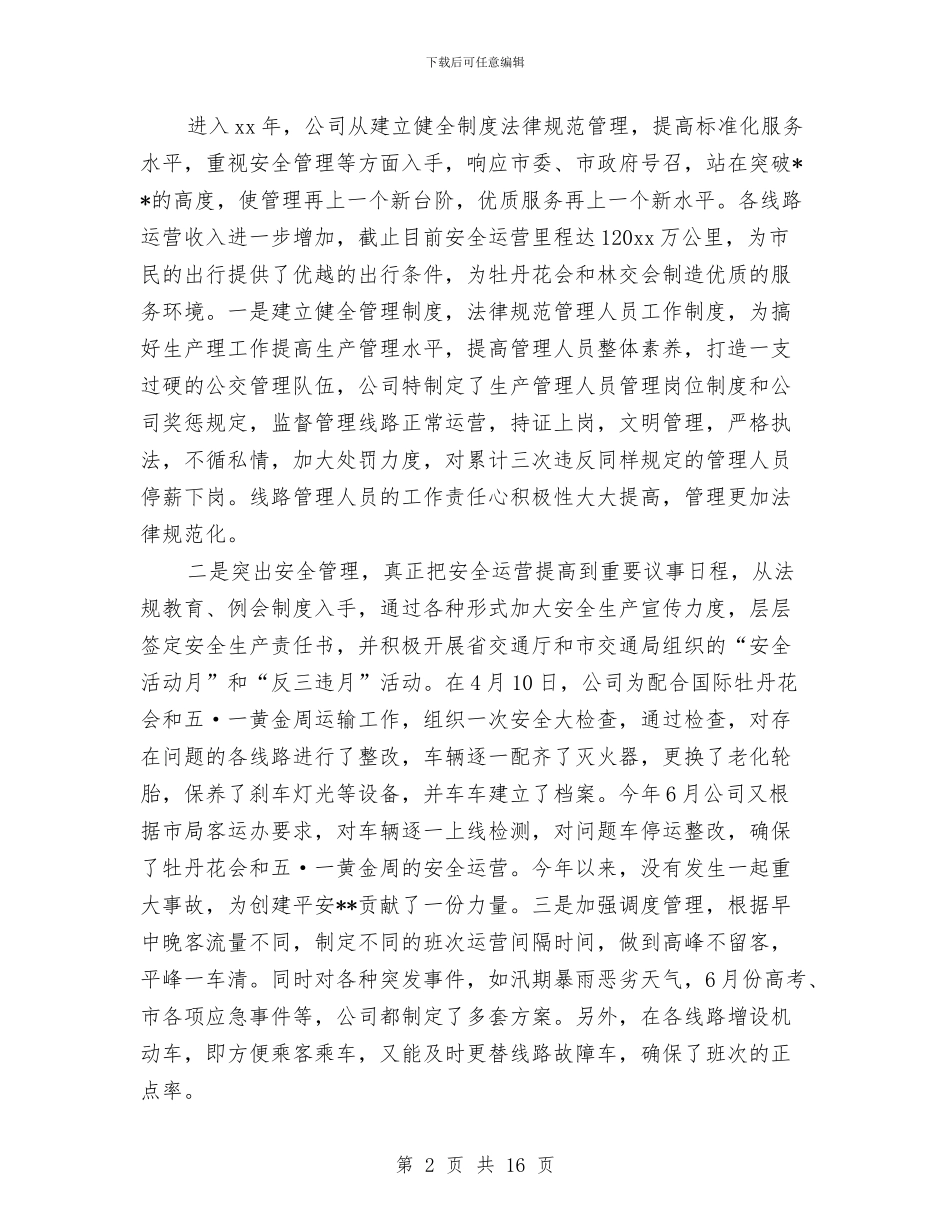 公交公司年度工作总结与公交公司年度总结汇编_第2页