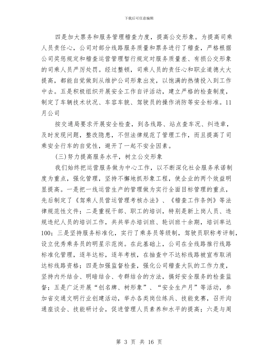 公交公司年度工作总结与公交公司年度总结汇编_第3页