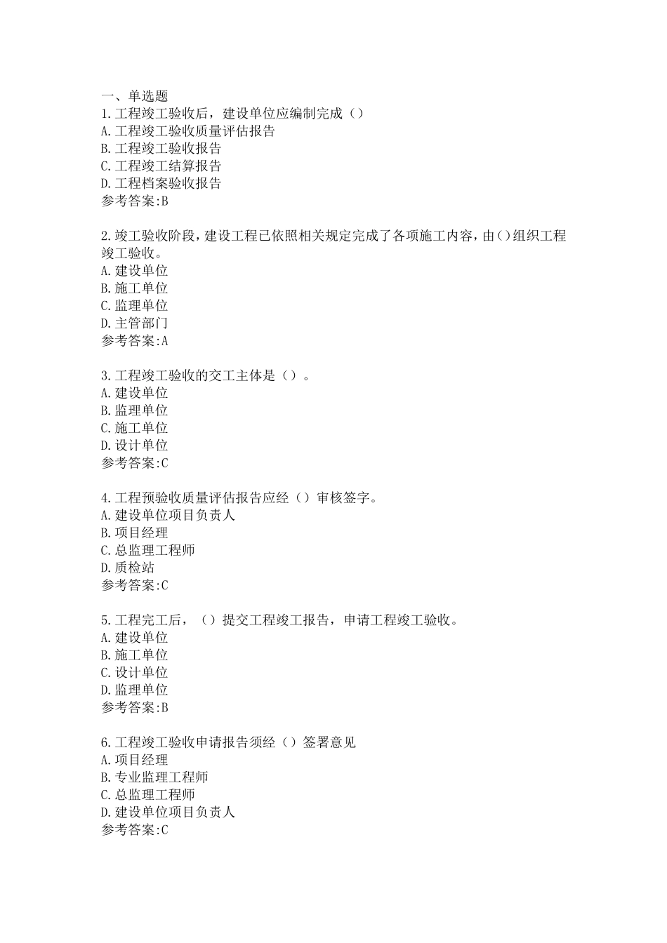 江苏省专业监理工程师习题第八章_第1页