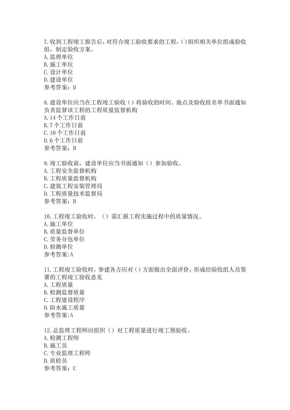 江苏省专业监理工程师习题第八章_第2页