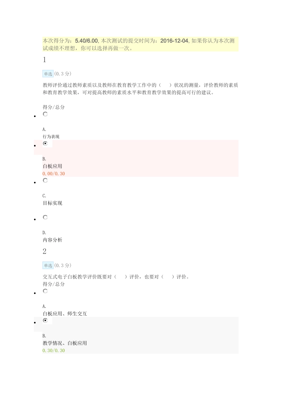 交互式电子白板教学应用 MOOC 第五周单元测验2_第1页